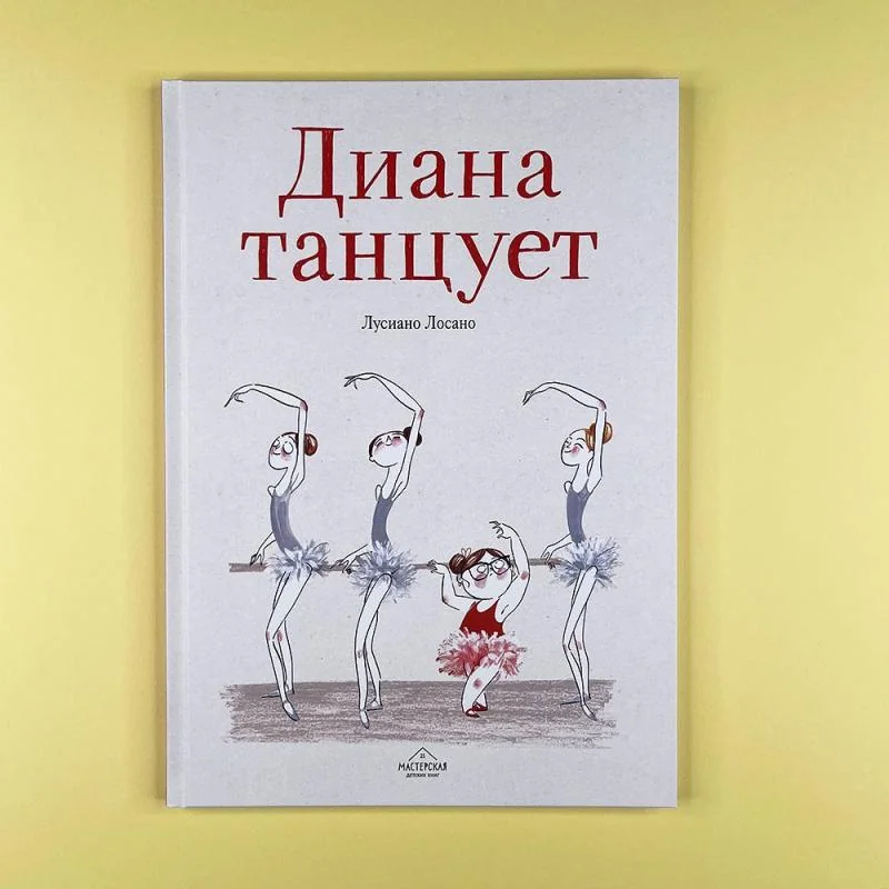 Обложка книги «Диана танцует»