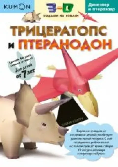 Обложка книги «Kumon. 3D поделки из бумаги. Трицератопс и птеранодон»