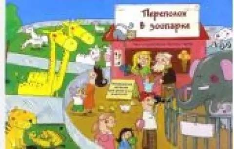 Обложка книги «Переполох в зоопарке»