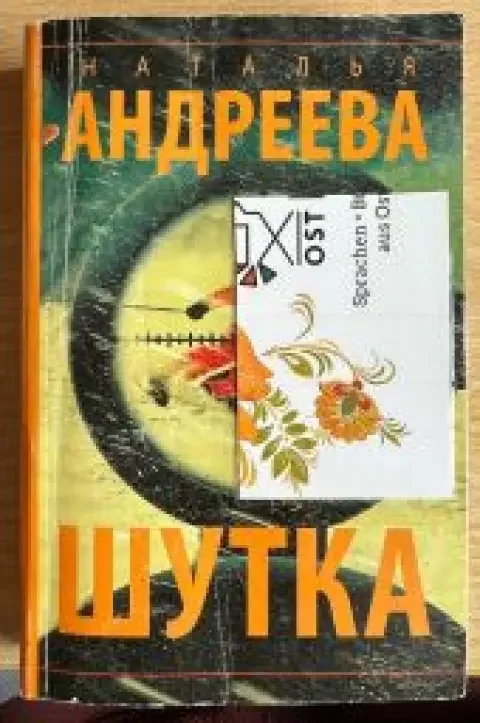 Обложка книги «Шутка»
