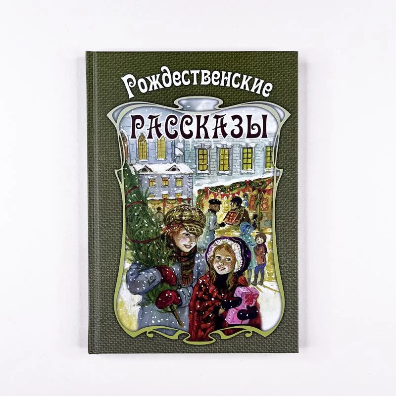 Обложка книги «Рождественские рассказы. Сборник»