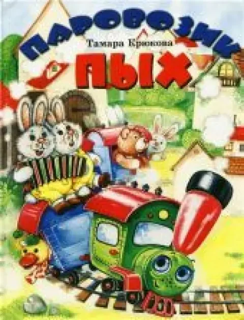 Обложка книги «Паровозик Пых»