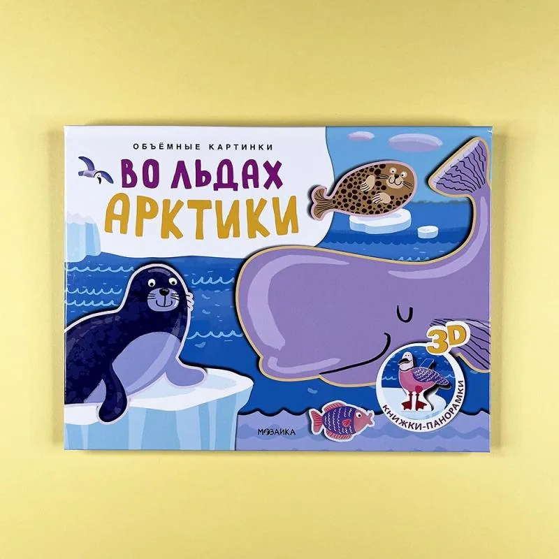 Обложка книги «Книжки-панорамки. Объемные картинки. Во льдах Арктики (книга с дефектом)»
