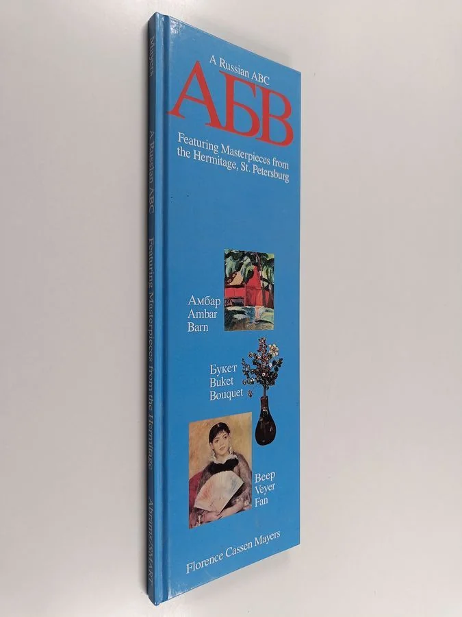 Обложка книги «A Russian ABC : АБВ : Featuring masterpieces from the Hermitage, St. Petersburg»