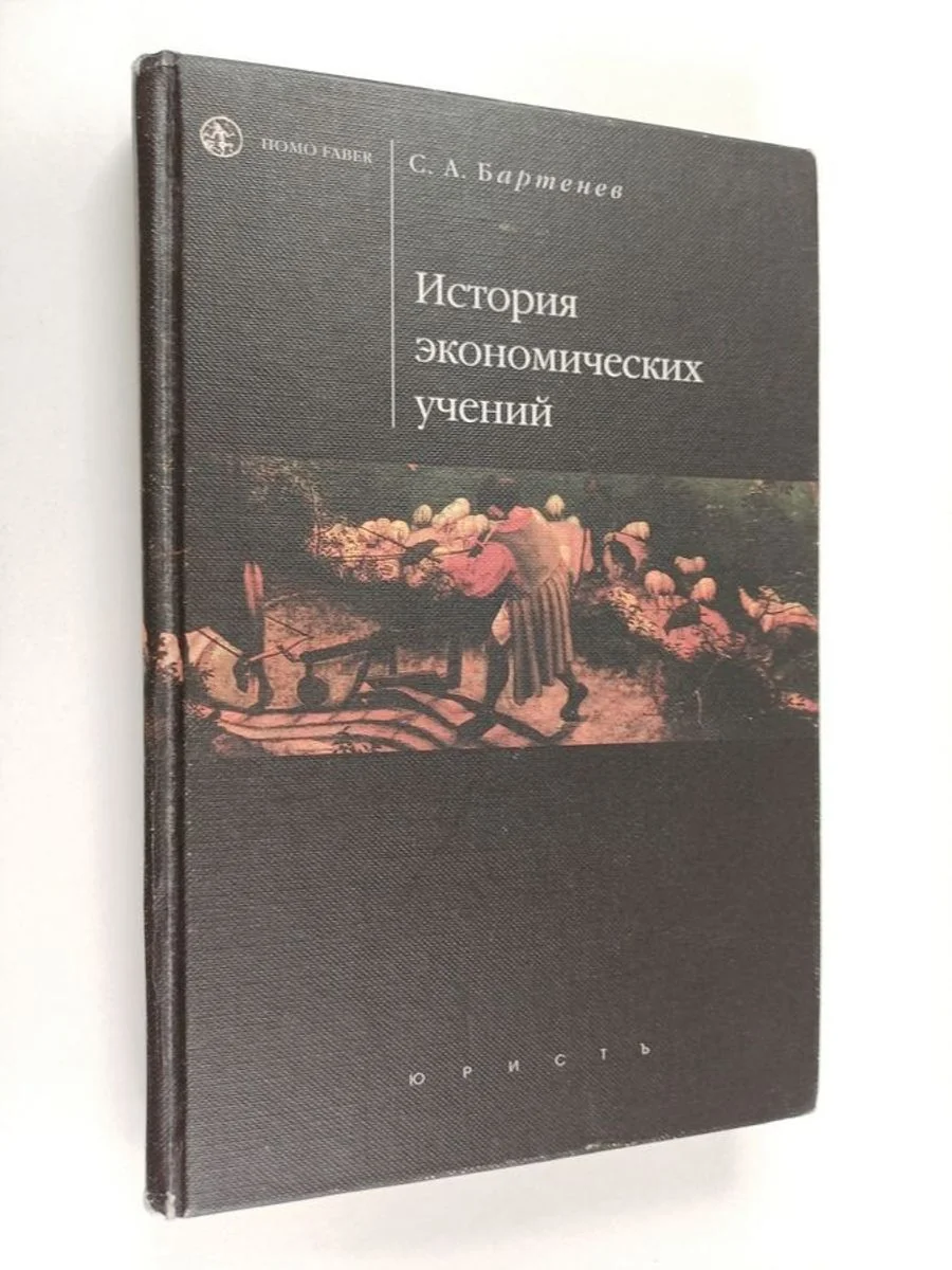 Обложка книги «История экономических учений - Учебник»