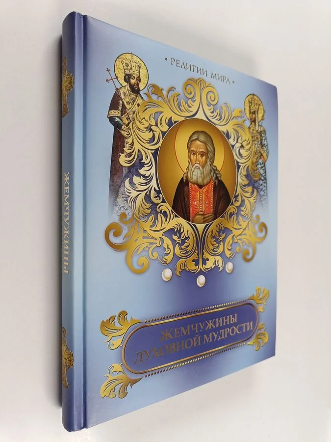 Обложка книги «Жемчужины духовной мудрости»