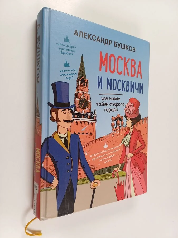 Обложка книги «Москва и москвичи, или Новые тайны старого города»