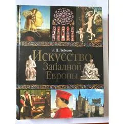 Обложка книги «Искусство Западной Европы»