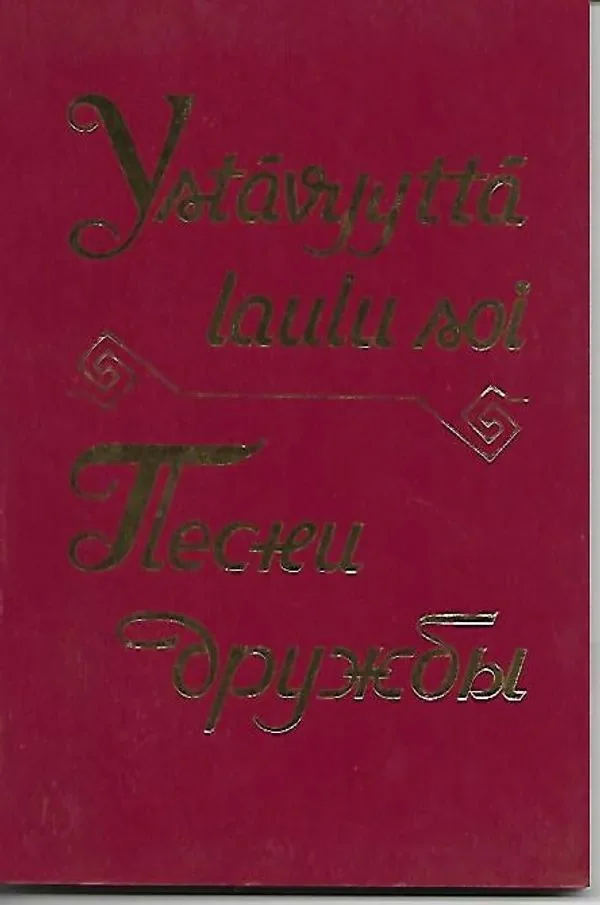 Обложка книги «Ystävyyttä laulu soi : Pesni druzby»