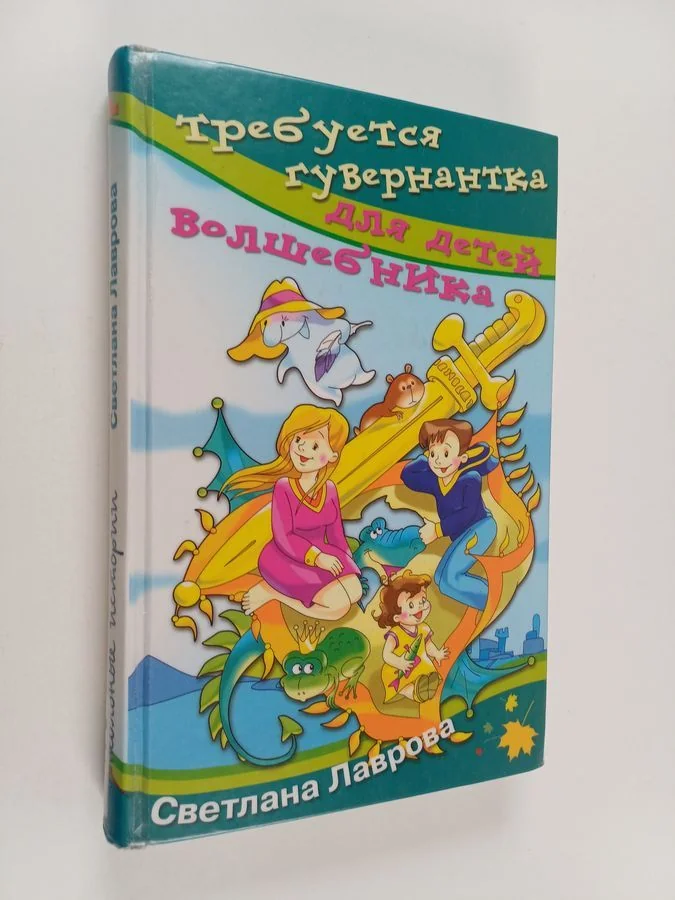 Обложка книги «Trebujetsja guvernantka dlja detei volšebnika = Требуется гувернантка для детей волшебника»