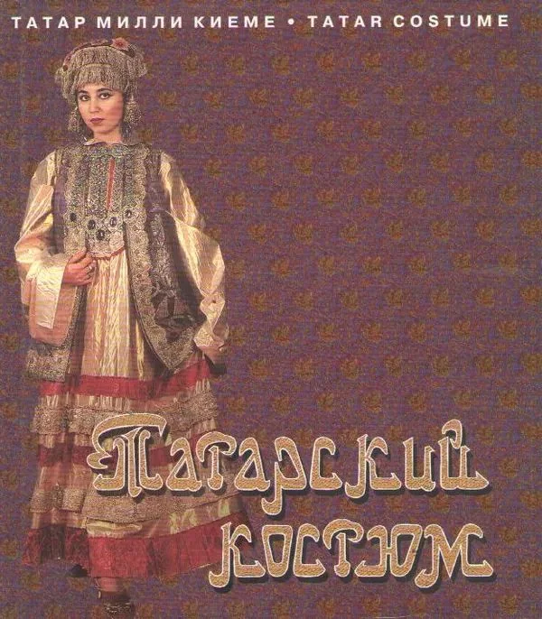 Обложка книги «Татарский костюм»