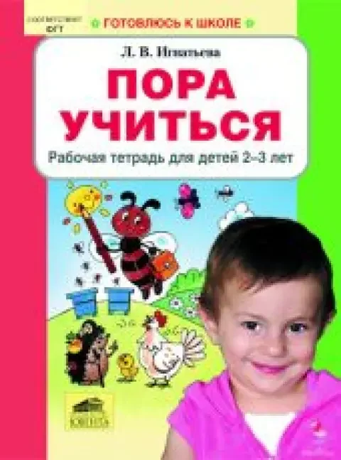 Обложка книги «Пора учиться»