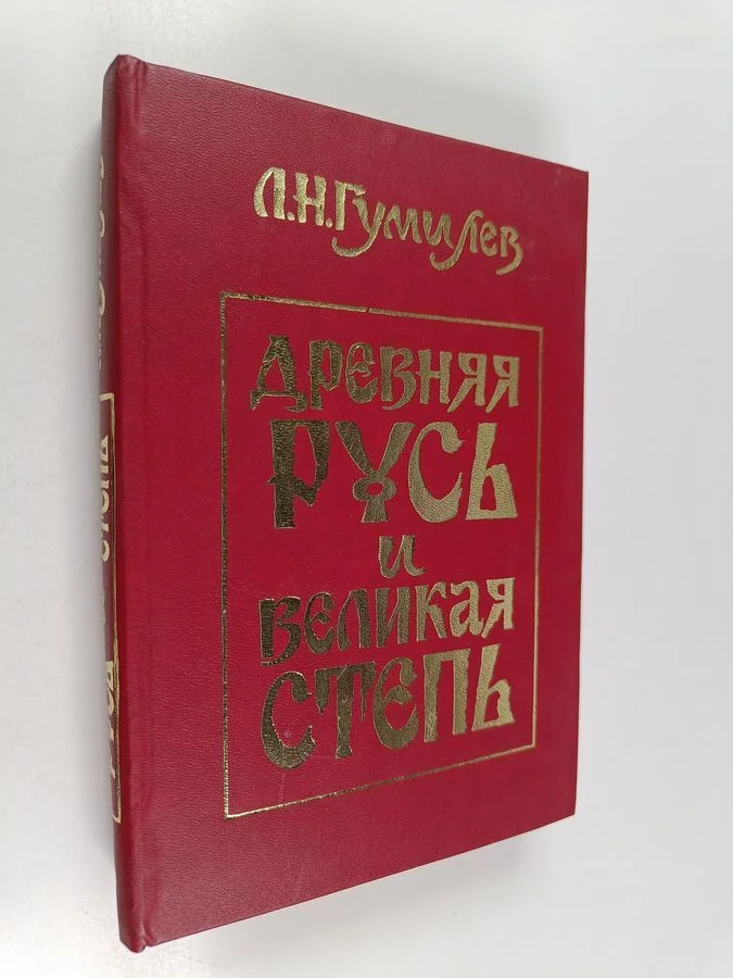 Обложка книги «Древняя Русь и Великая степь»