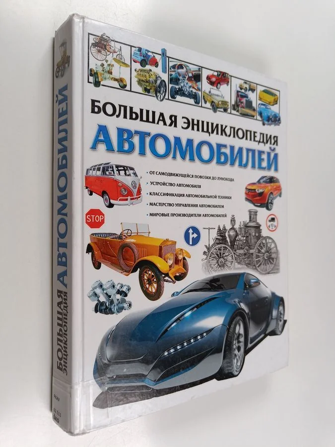 Обложка книги «Большая энциклопедия автомобилей»