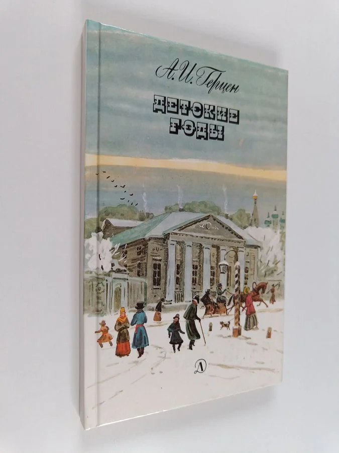 Обложка книги «Детские годы : Главы I-V из книгы "Былое и думы"»