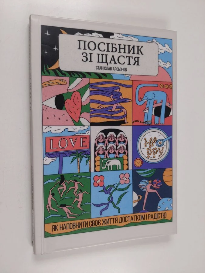 Обложка книги «Посiбник зi щастя - як наповнити свое життя достатком i радiостю»