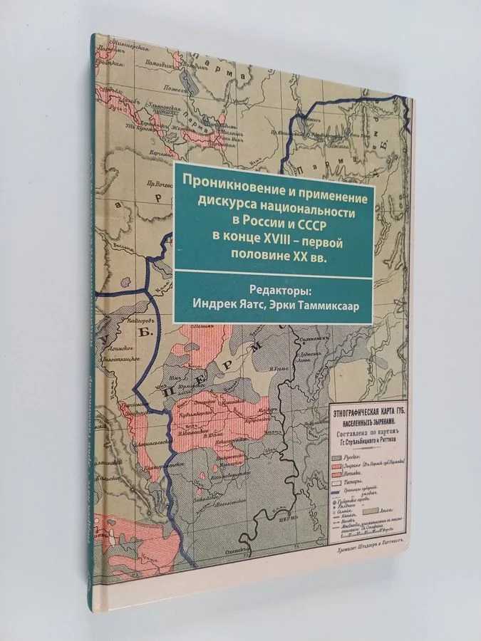 Обложка книги «Проникновение и применение дискурса национальности в России и СССР в конце XVIII – первой половине XX вв»