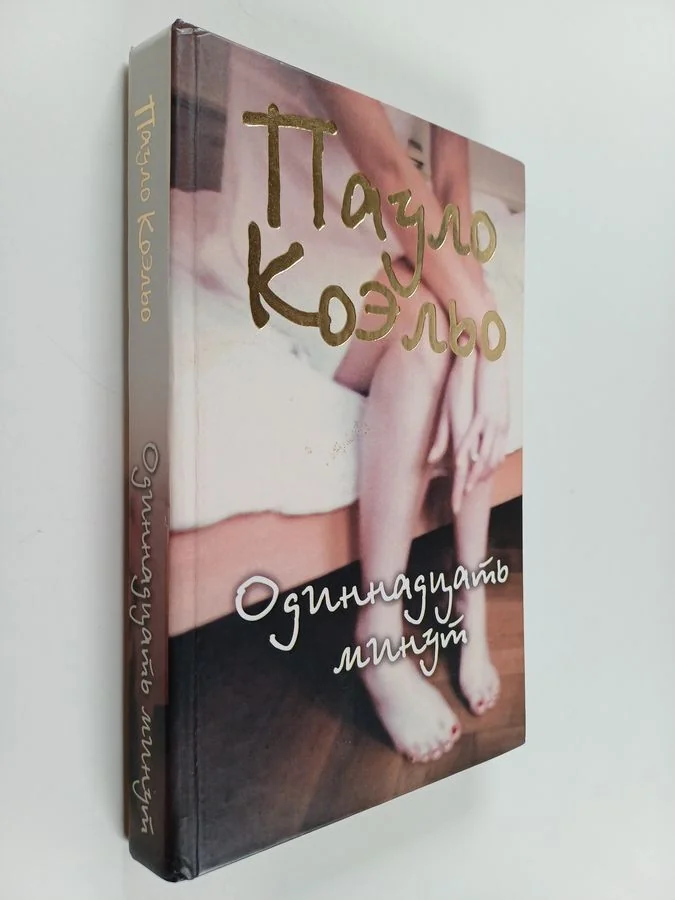 Обложка книги «Одиннадцать минут»
