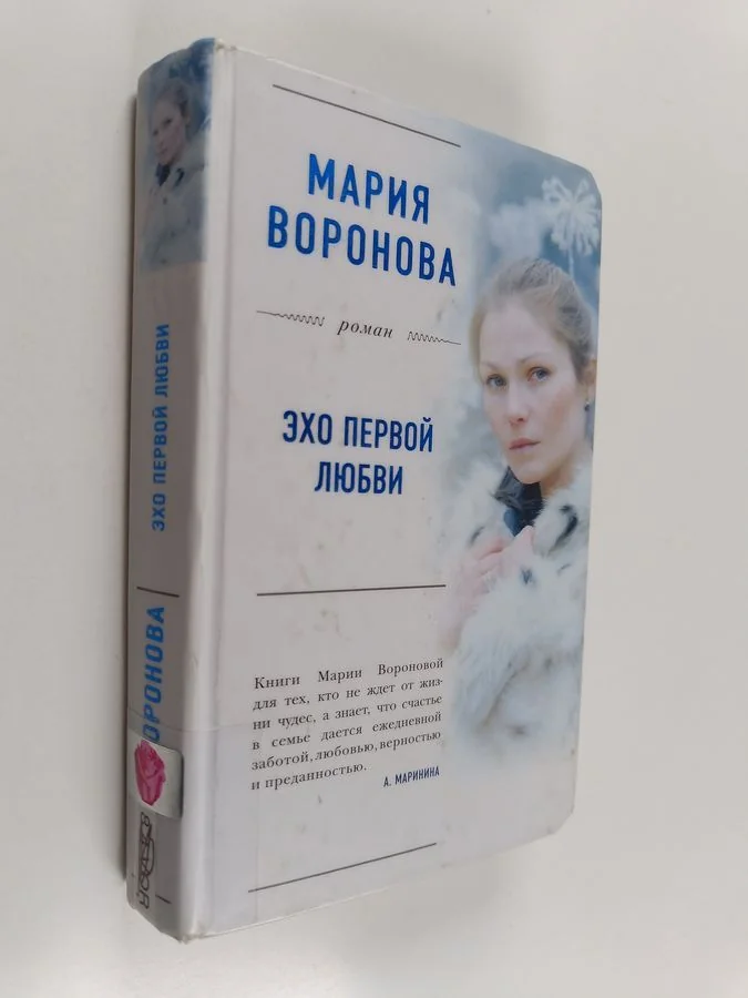 Обложка книги «Эхо первой любви»