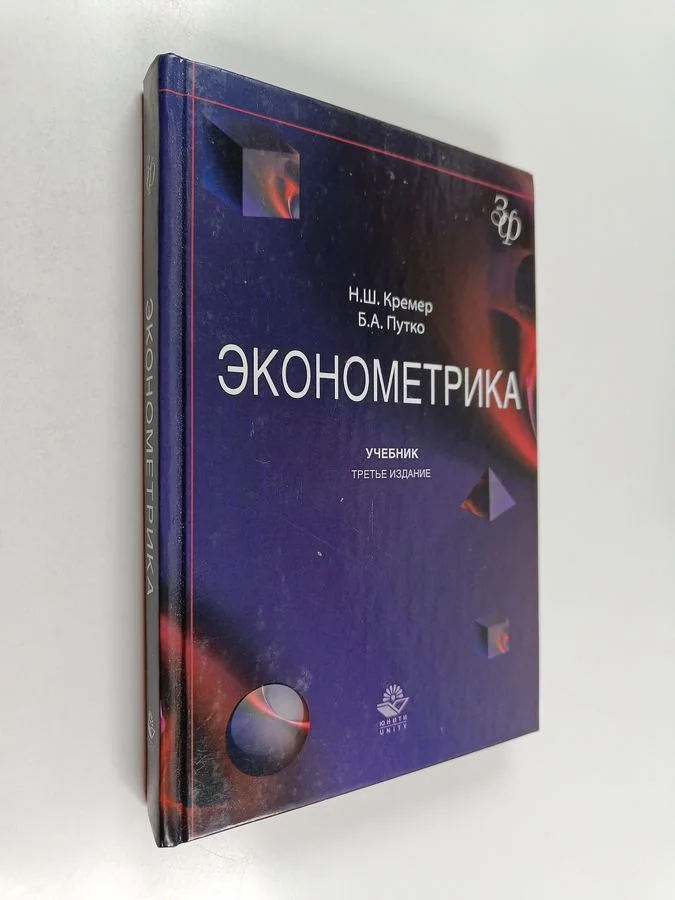 Обложка книги «Эконометрика»