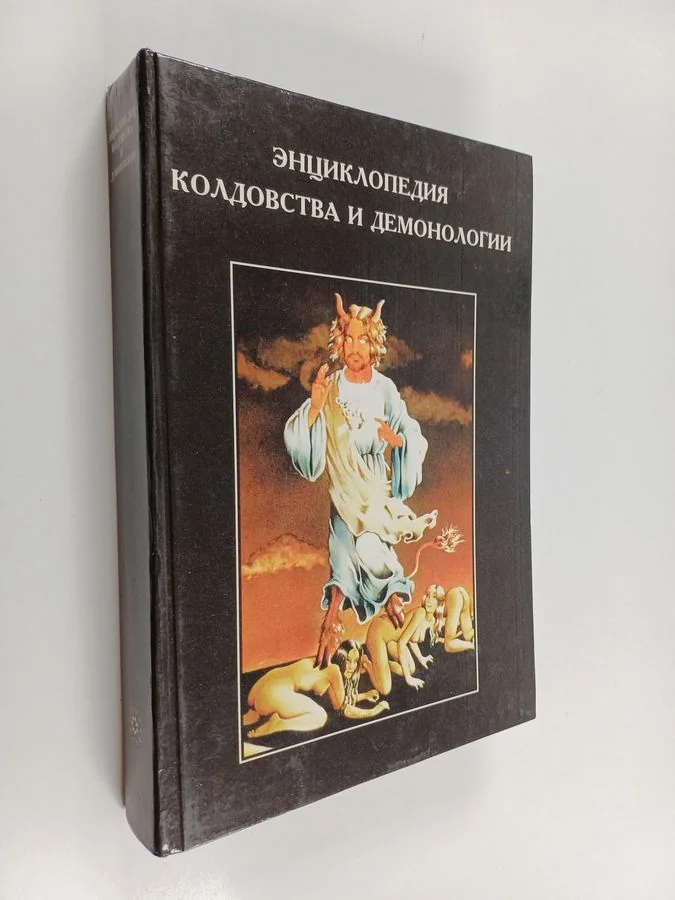 Обложка книги «Энциклопедия колдовства и демонологии»