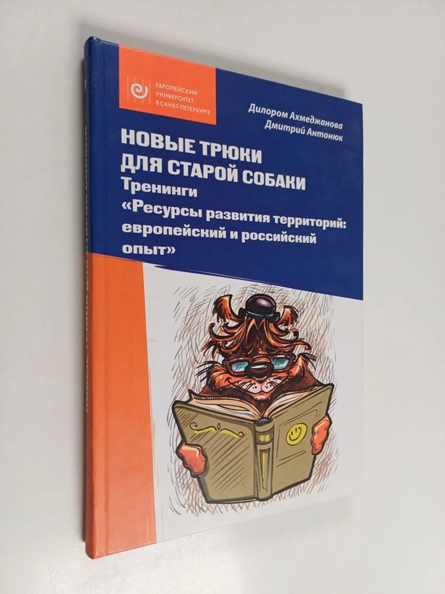 Обложка книги «Новые трюки для старой собаки - тренинги "Ресурсы развития территорий: европейский и российский опыт"»