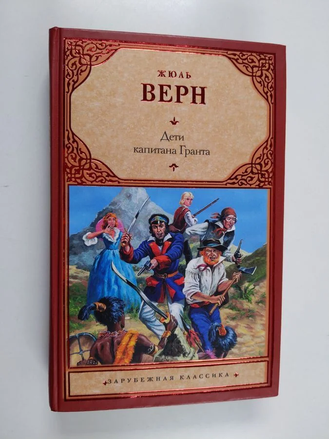 Обложка книги «Дети капитана Гранта - роман»
