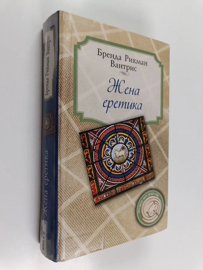 Обложка книги «Жена еретика»