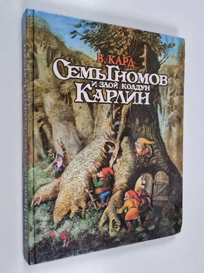 Обложка книги «Семь Гномов и слой колдун Карлин»