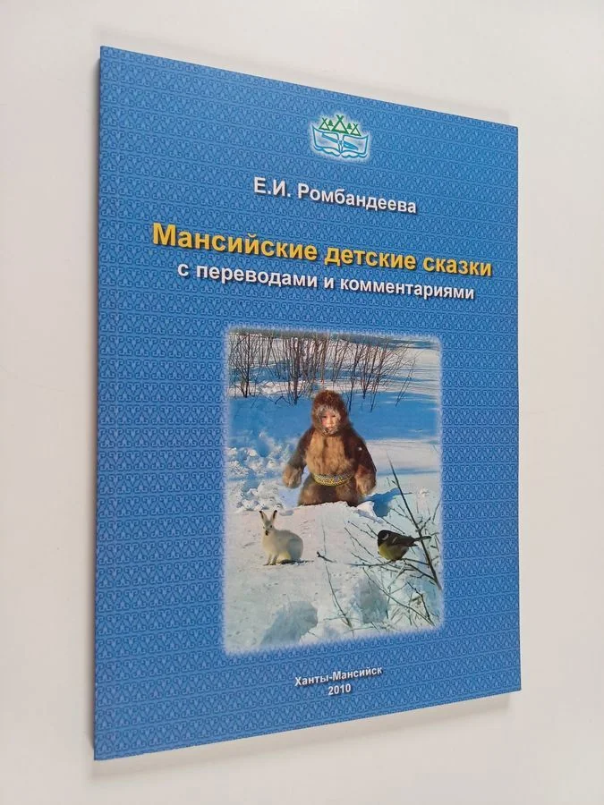 Обложка книги «Мансийские детские сказки с переводами и комментариями»