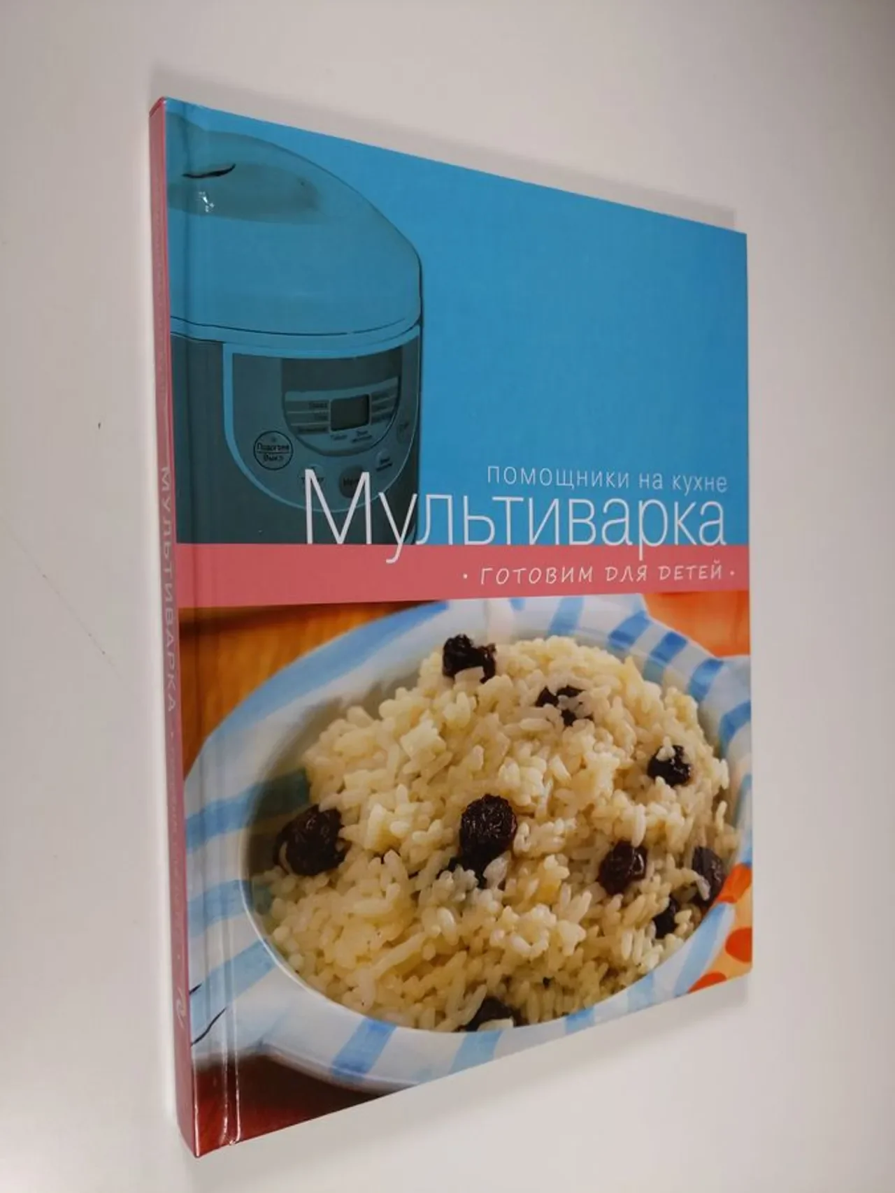 Обложка книги «Мультиварка. Готовим для детей»