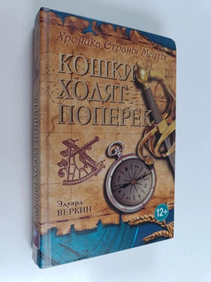 Обложка книги «Кошки ходят поперек»