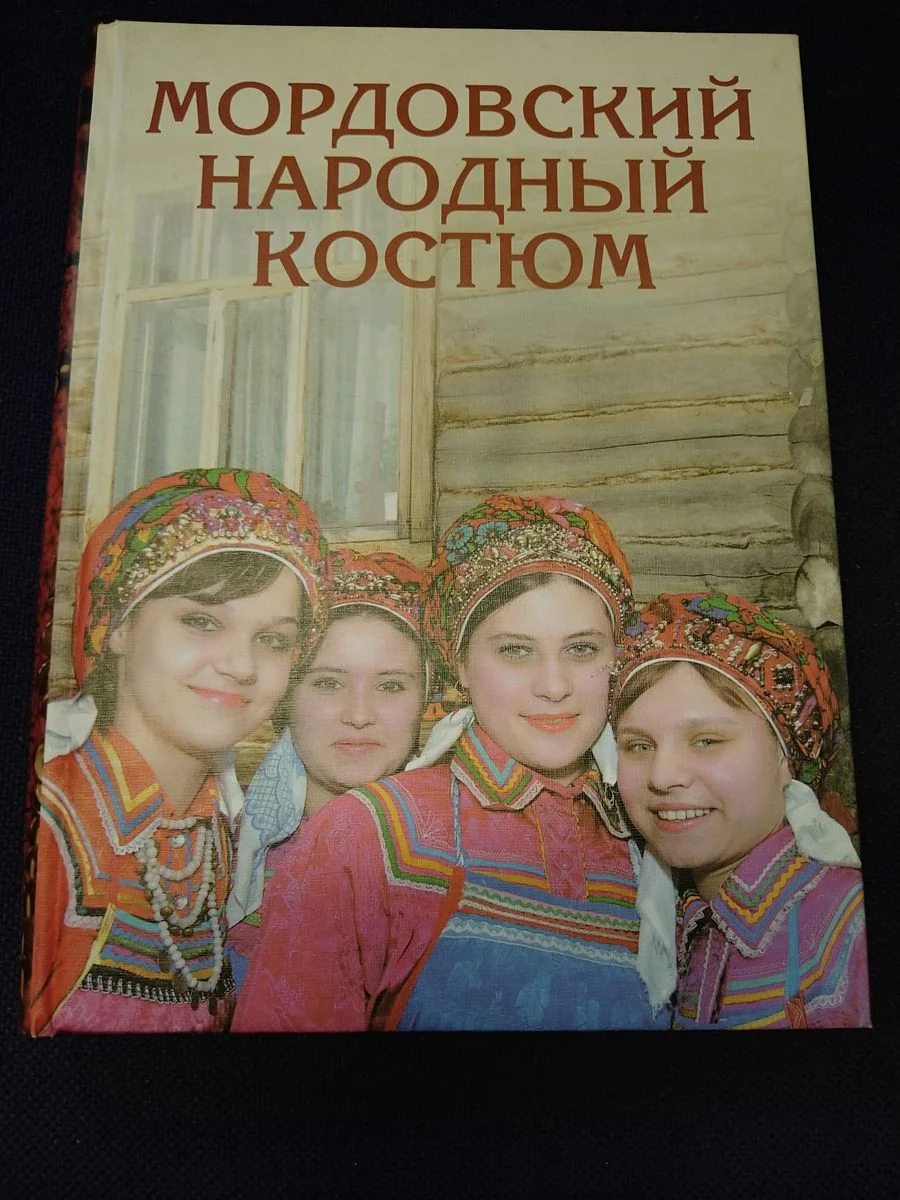 Обложка книги «Мордовский народный костюм»