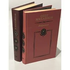 Обложка книги «Избранное (комплект из 2 книг)»