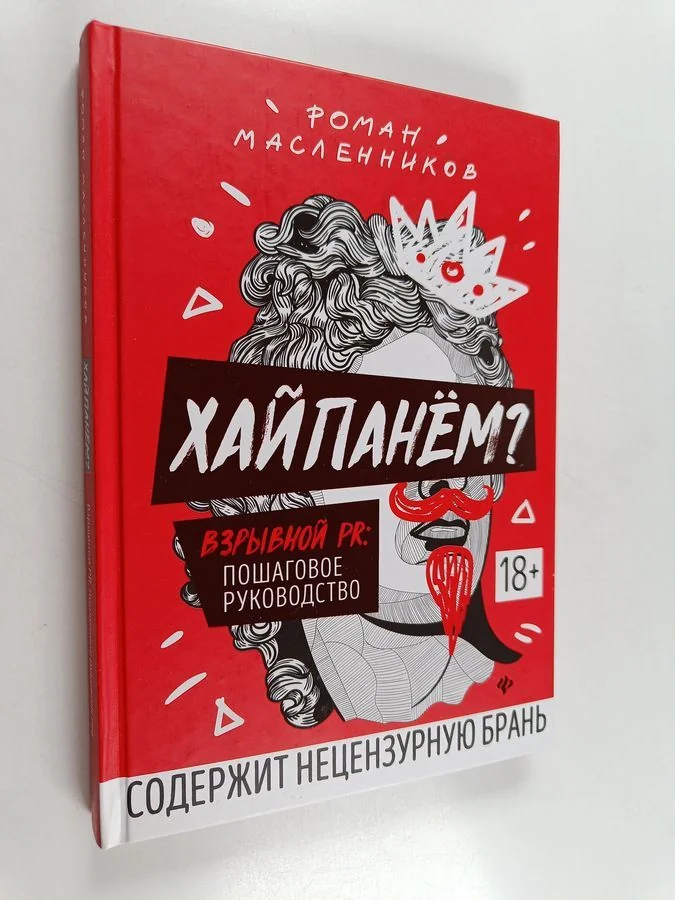 Обложка книги «Хайпанем? Взрывной PR. Пошаговое руководство. Маркетинг»