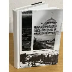 Обложка книги «Владикавказ знакомый и неизвестный»