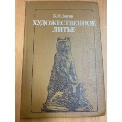 Обложка книги «Художественное литье»