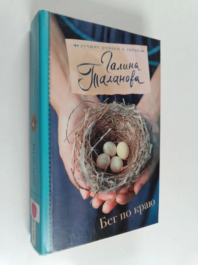 Обложка книги «Бег по краю»