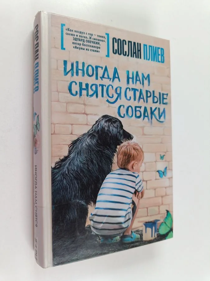 Обложка книги «Иногда нам снятся старые собаки»