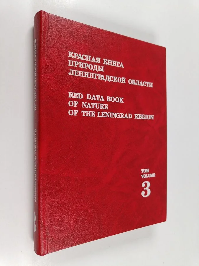 Обложка книги «Красная книга природы Ленинградской области. Том. 3.: Животные»