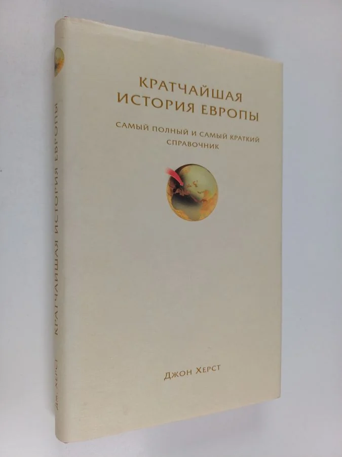 Обложка книги «Кратчайшая история Европы - самый полный и самый краткий справочник»