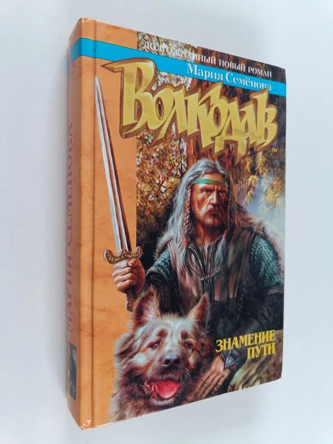 Обложка книги «Волкодав : Знамение пути»