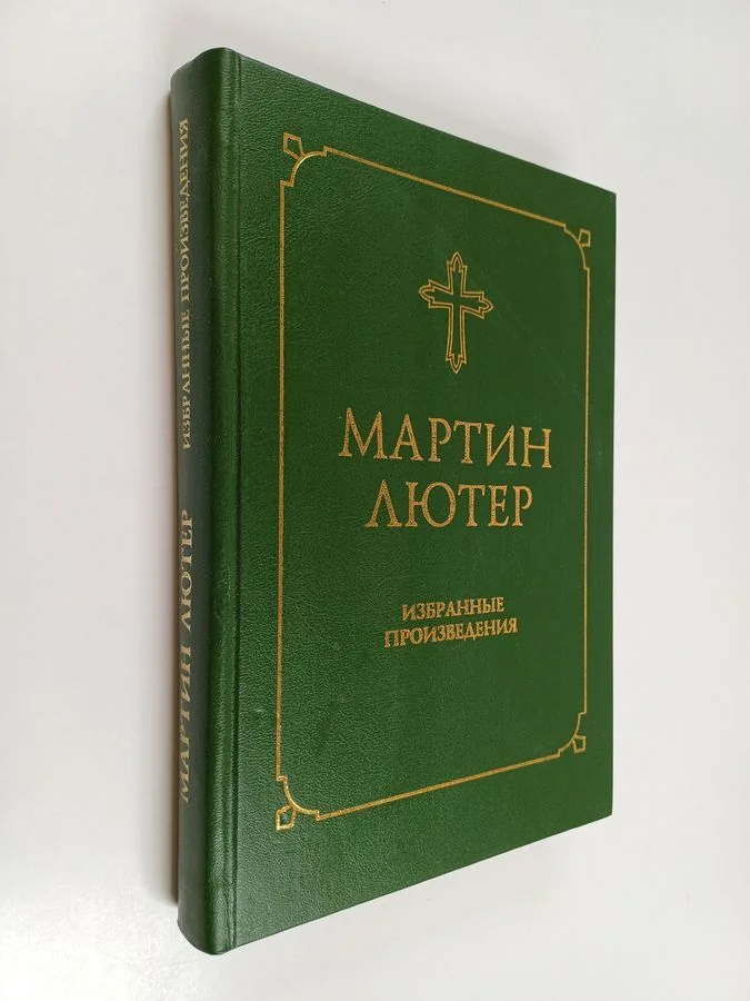 Обложка книги «Мартин Лютер - Избранные произведения»