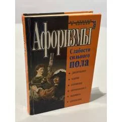 Обложка книги «Закон малинового джема : Афоризмы о лит. и искусстве»