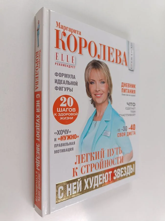 Обложка книги «Легкий путь к стройности : похудеть навсегда! - С ней худеют звезды»