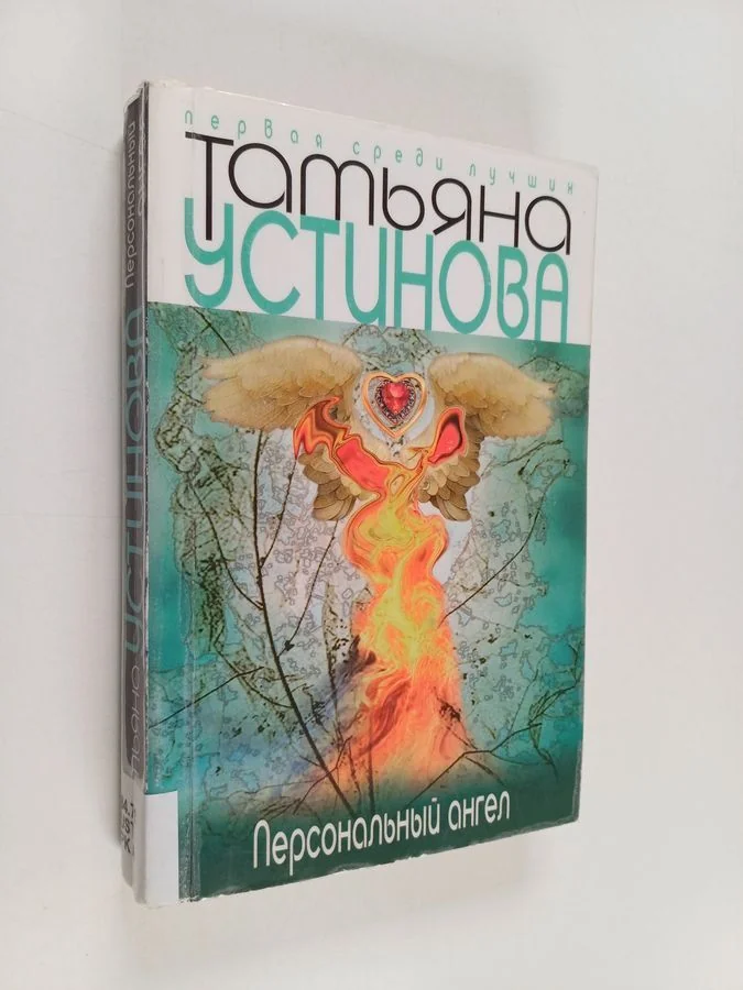 Обложка книги «Персональный ангел»