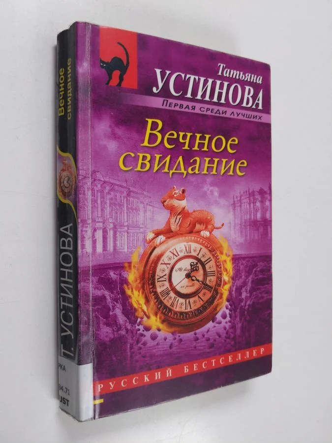 Обложка книги «Вечное свидание»
