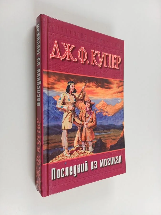 Обложка книги «Последний из могикан»