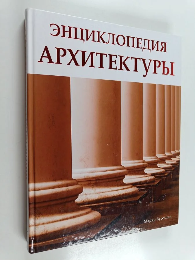 Обложка книги «Энциклопедия архитектуры»