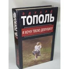 Обложка книги «Я хочу твою девушку. Книга 1»